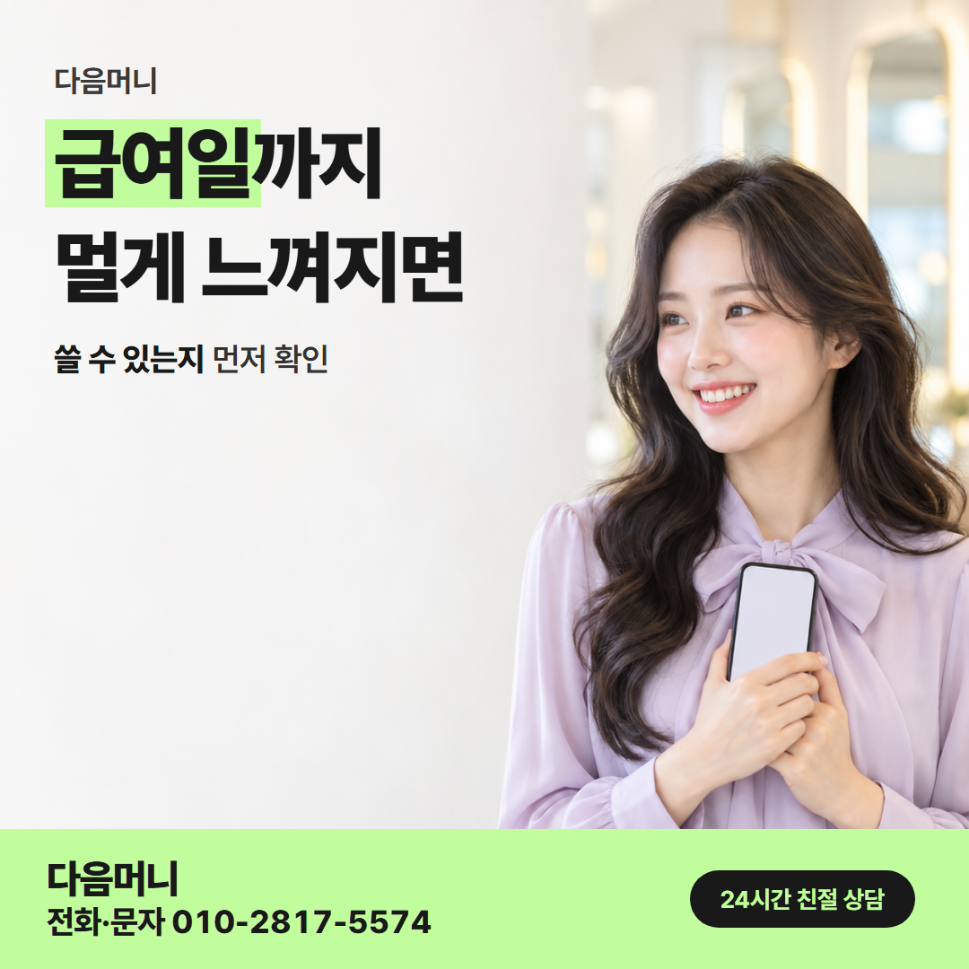 다음머니 의정부카드깡 할부 조건 안내