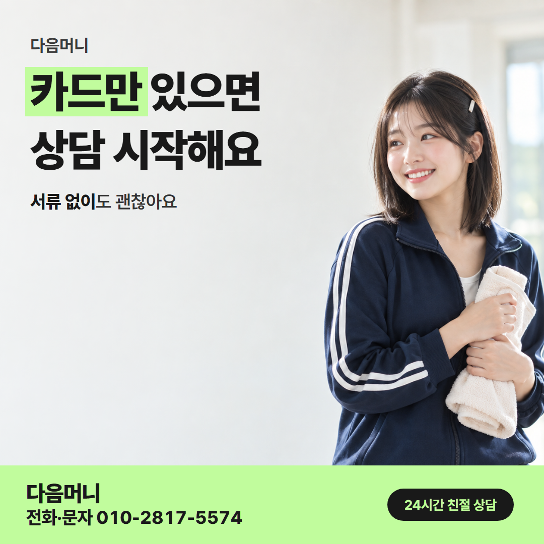 다음머니 의정부카드깡 진행 방법 안내