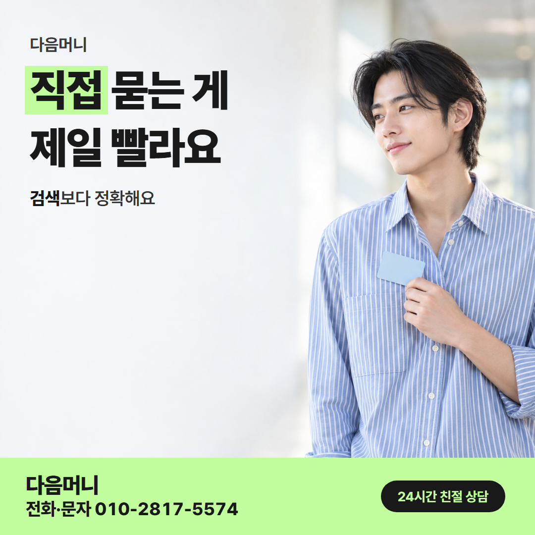 다음머니 의정부카드깡 업체 선택 안내